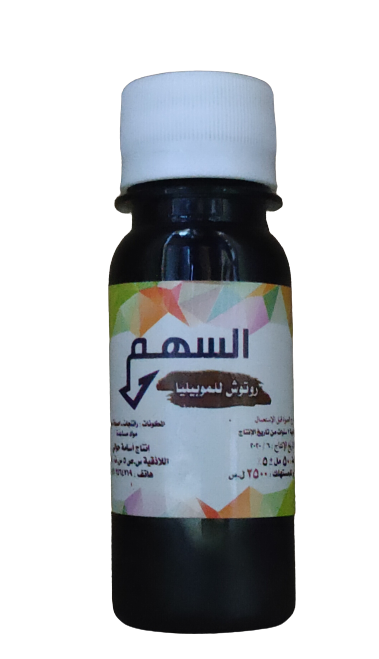 السهم - روتوش موبيليا